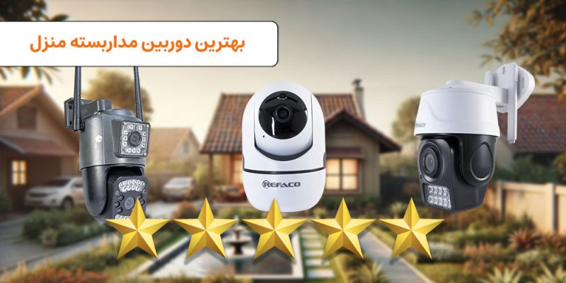 بهترین دوربین مداربسته منزل