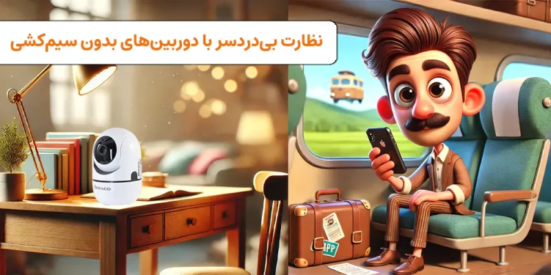 نظارت بی‌دردسر با دوربین‌های بدون سیم‌کشی! بهترین مدل‌ها رو از دست ندید | visun.ir