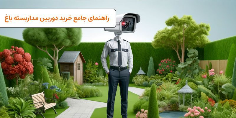 راهنمای جامع خرید دوریبن مداربسته برای باغ | VISUN.IR