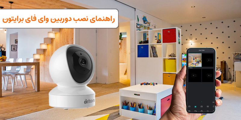 راهنمای نصب دوربین وای فای برایتون