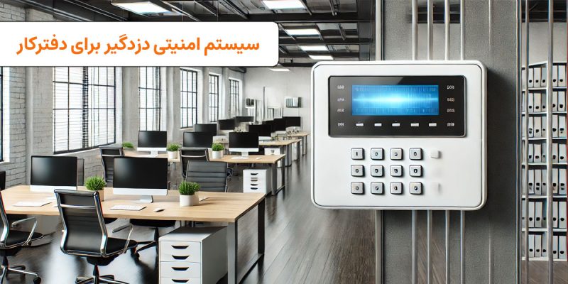 سیستم امنیتی دزدگیر دفترکار | visun.ir