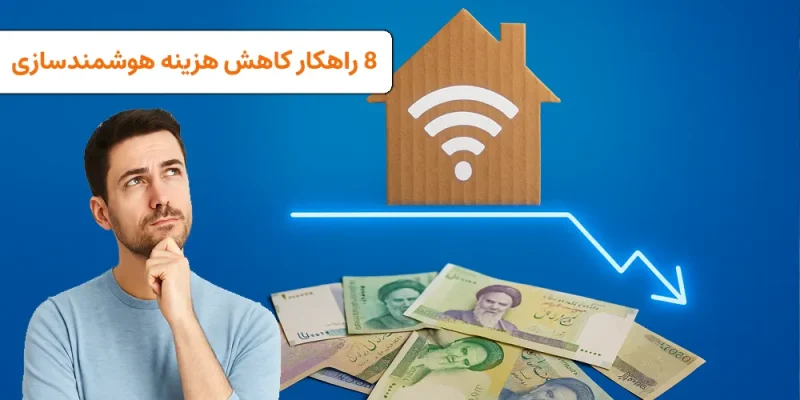 8 راهکار کاهش هزینه هوشمندسازی ساختمان