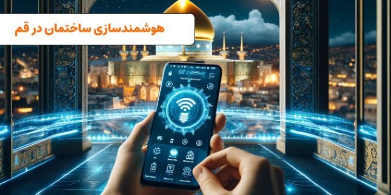 هوشمندساز ساختمان در قم | visun.ir