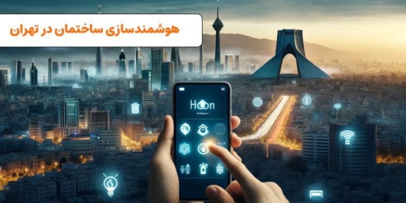 هوشمند سازی ساختمان در تهران | visun.ir