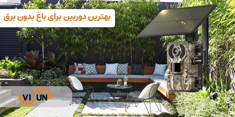 دوربین مداربسته خورشیدی برای باغ بدون برق