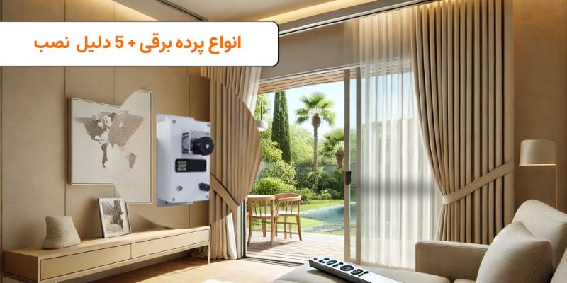 انواع پرده برقی و موتور پرده برقی