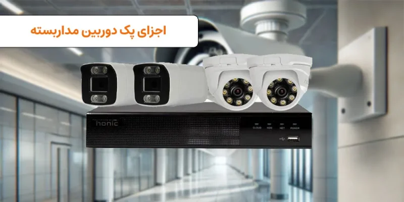پک کامل دوربین مدار بسته شامل چیست؟