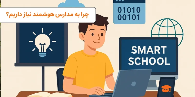 چرا به مدارس هوشمند نیاز داریم؟